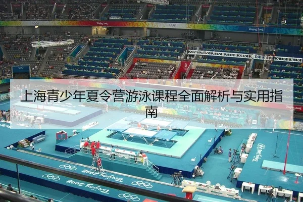 上海青少年夏令营游泳课程全面解析与实用指南