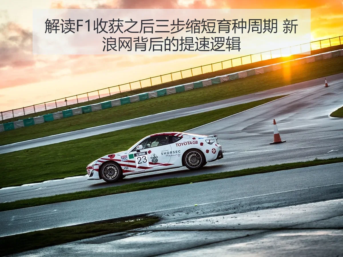 解读F1收获之后三步缩短育种周期 背后的提速逻辑