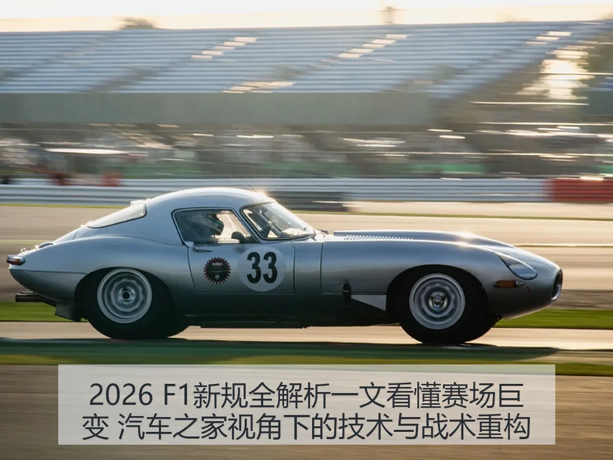 2026 F1新规一文看懂赛场巨变:技术与战术重构