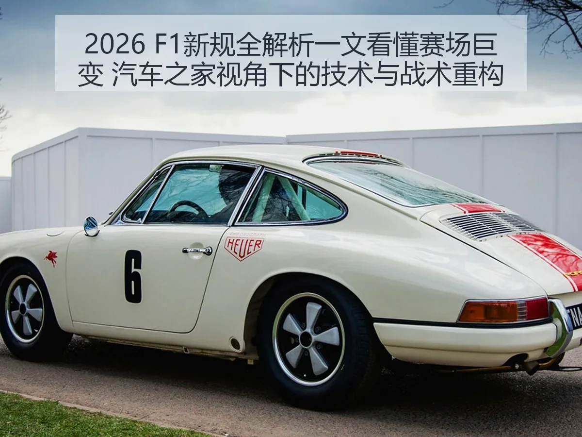 2026 F1新规一文看懂赛场巨变：技术与战术重构