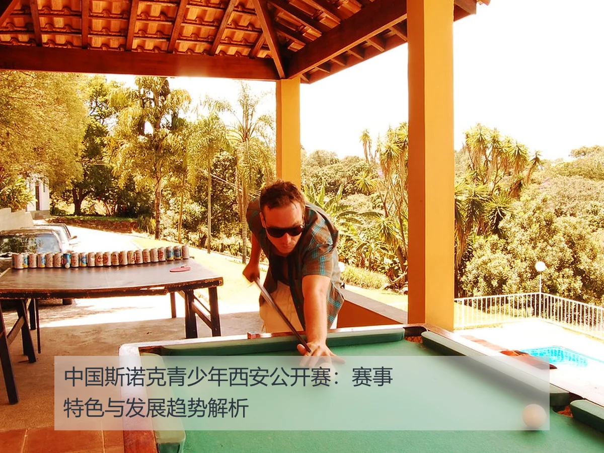 中国斯诺克青少年西安公开赛:赛事特色与发展趋势解析