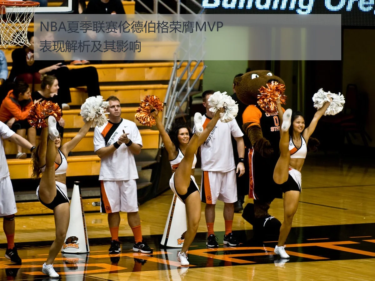NBA夏季联赛伦德伯格荣膺MVP表现解析及其影响