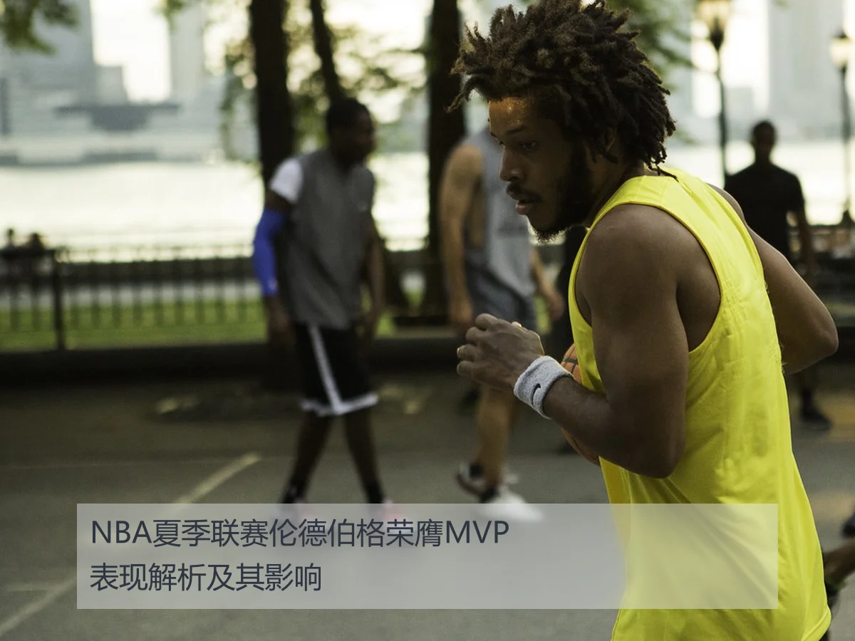 NBA夏季联赛伦德伯格荣膺MVP表现解析及其影响