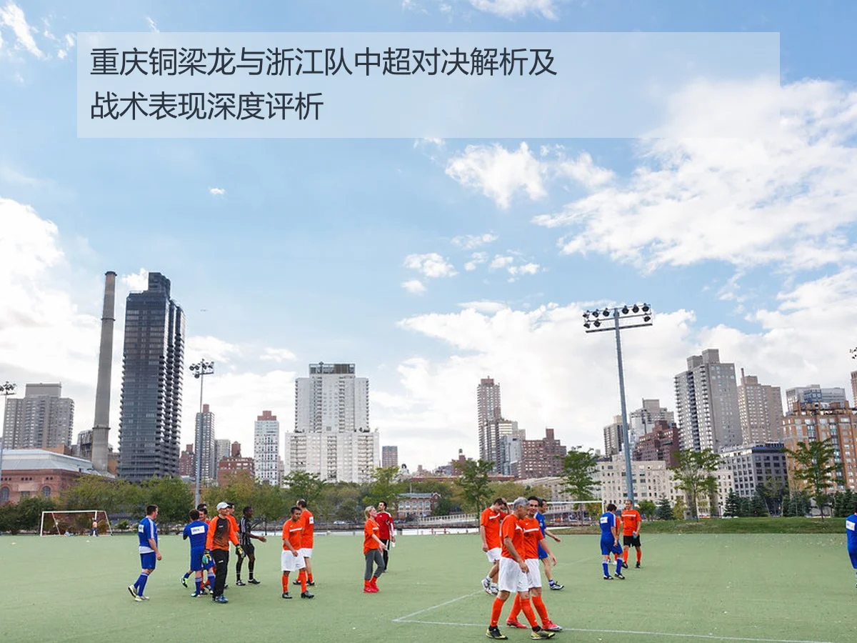 重庆铜梁龙与浙江队中超对决解析及战术表现深度评析