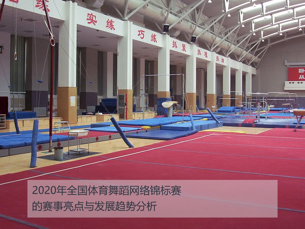 2020年全国体育舞蹈网络锦标赛的赛事亮点与发展趋势分析