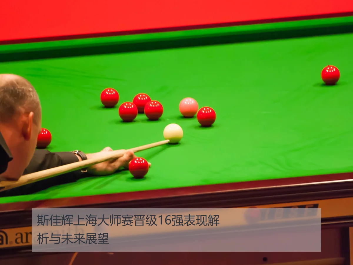 斯佳辉上海大师赛晋级16强表现解析与未来展望