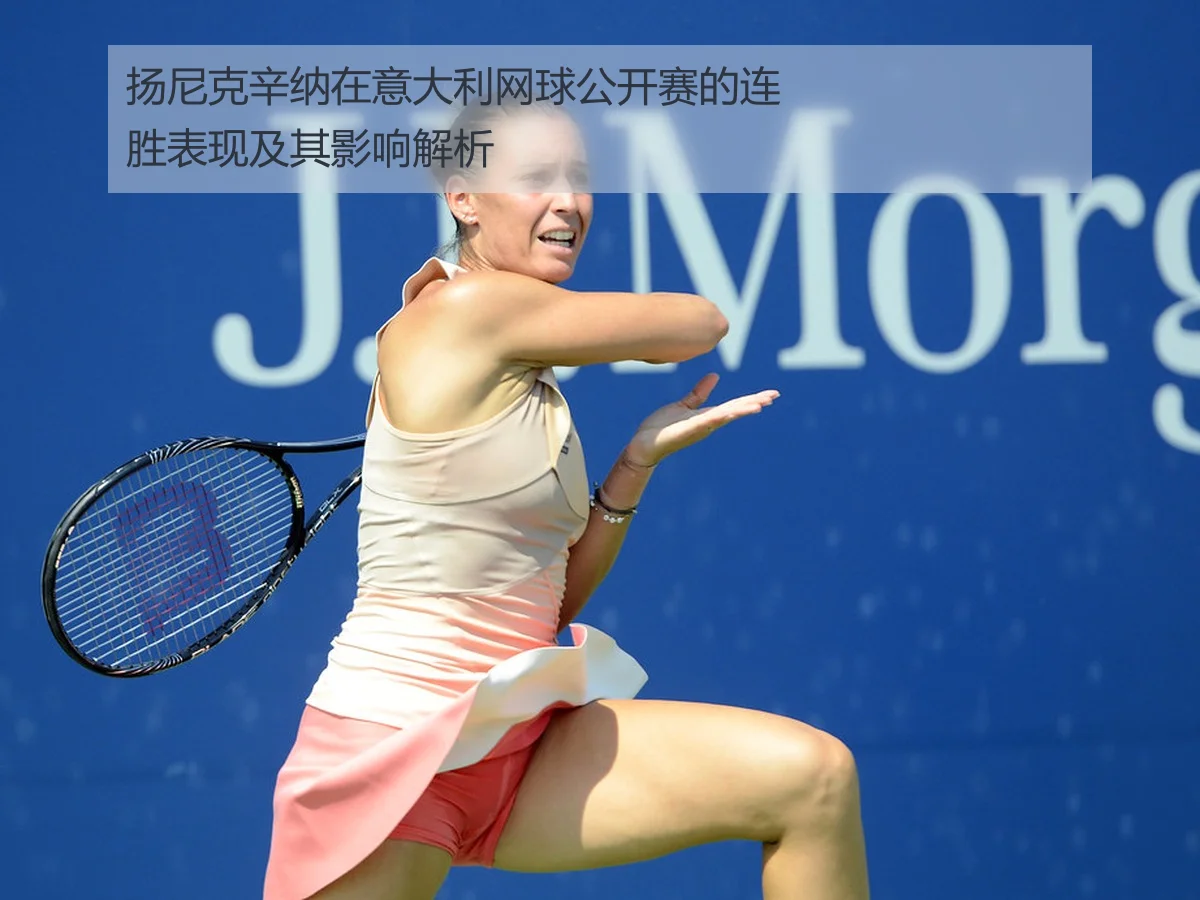 扬尼克辛纳在意大利网球公开赛的连胜表现及其影响解析